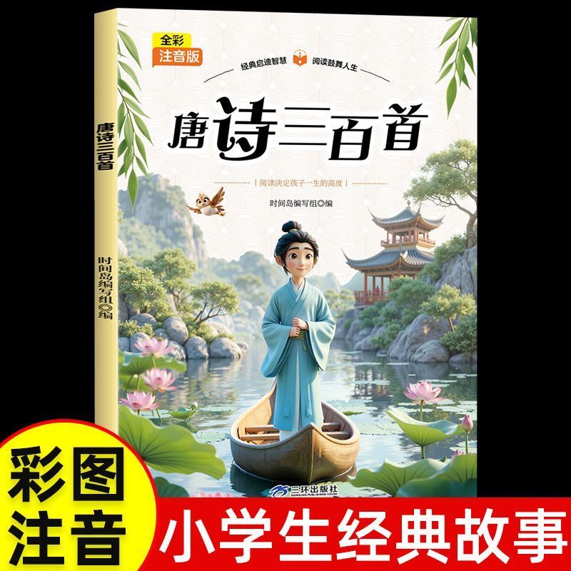 唐诗三百首 彩图注音版一二三四五年级小学生寒暑假课外阅读书目 中国古诗词小学生彩色版适合6-12岁低年级小学课外书阅读经典名著
