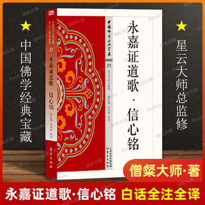 永嘉证道歌信心铭 烟花经 指月录 中国佛学经典宝藏 永嘉大师21 僧粲大师著 星云大师总监修 白话解读原文全注全译 东方出版社
