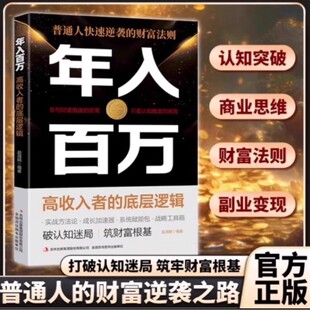 抖音同款】年入百万高收入者的底层逻辑正版普通人快速逆袭的财富法则打破认知迷局筑牢财富根基打破阶级固化陷阱抓住时代风口红利