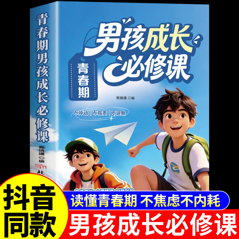 抖音同款】青春期男孩成长必修课正版 青春期男孩枕边书 爸爸父母送给青春期儿子的成长手册私房书性教育书籍适合10岁看的书女孩A图片