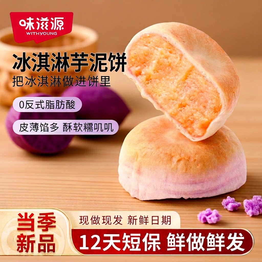 味滋源芋泥绿豆冰皮饼休闲小吃图片