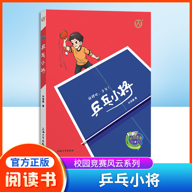 乒乓小将许诺晨著拼搏少年图片