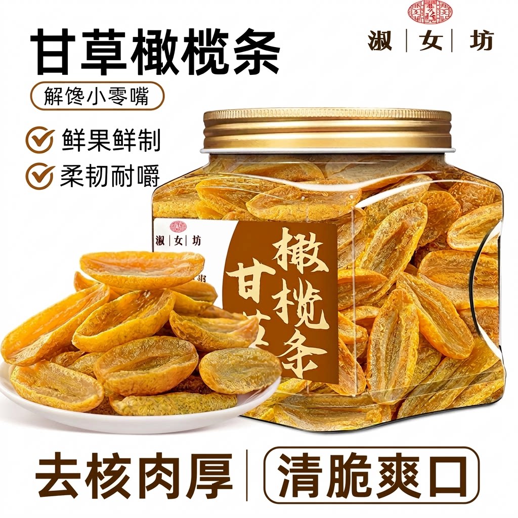 橄榄甘草橄榄条蜜饯无核橄榄干橄榄果零食潮州特产400g/罐解馋