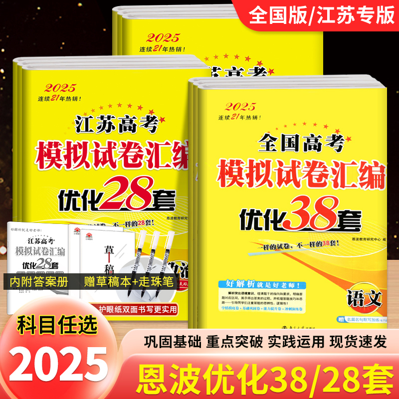 恩波38套江苏高考语数英模拟试卷