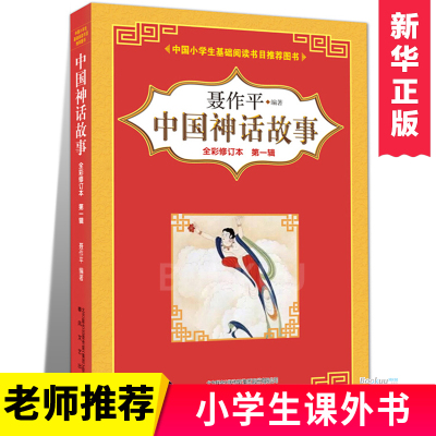 正版 中国神话故事 聂作平全彩修订版 非注音版 三四五六年级小学生课外阅读书籍学校老师推 荐必读课外书古代寓言春风文艺出版社