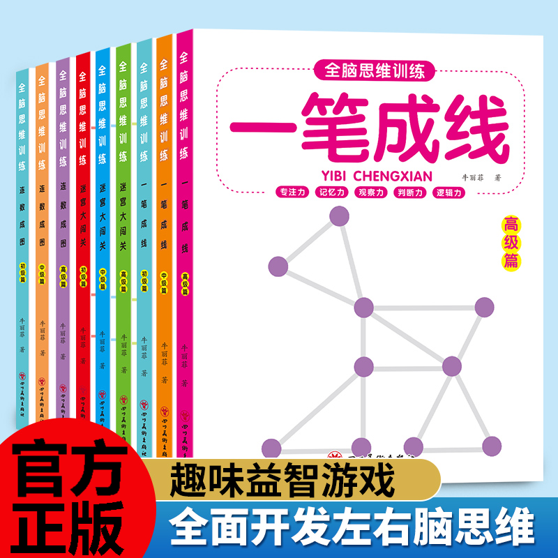 幼儿园全脑思维训练一笔成线连数成图益智大迷宫游戏书儿童迷宫大闯关专注力神器左右脑开发思维逻辑训练书幼儿小中大班益智书籍