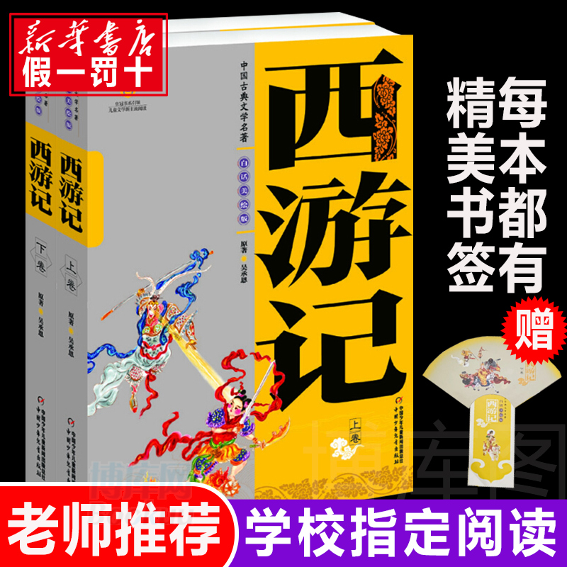 中国古典文学四大名著西游记