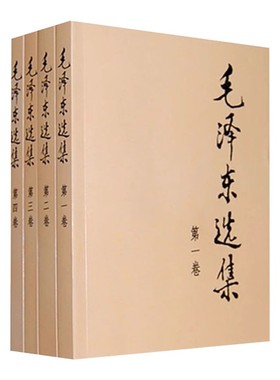 正版 毛泽东选集套装全四册32开 普及本 毛选毛语录选集文选全套思想书籍语录箴言重读矛盾论论持久战人民出版社正版书籍