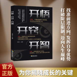 正版 开悟·开窍·开智人生智慧处事进阶指南悟道谋略传统文化书籍