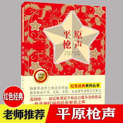 平原枪声 无障碍阅读小学生爱国教育主题读物 三四五六年级课外阅读书籍儿童文学革命故事红色经典系列丛书取材革命烈士真实事迹