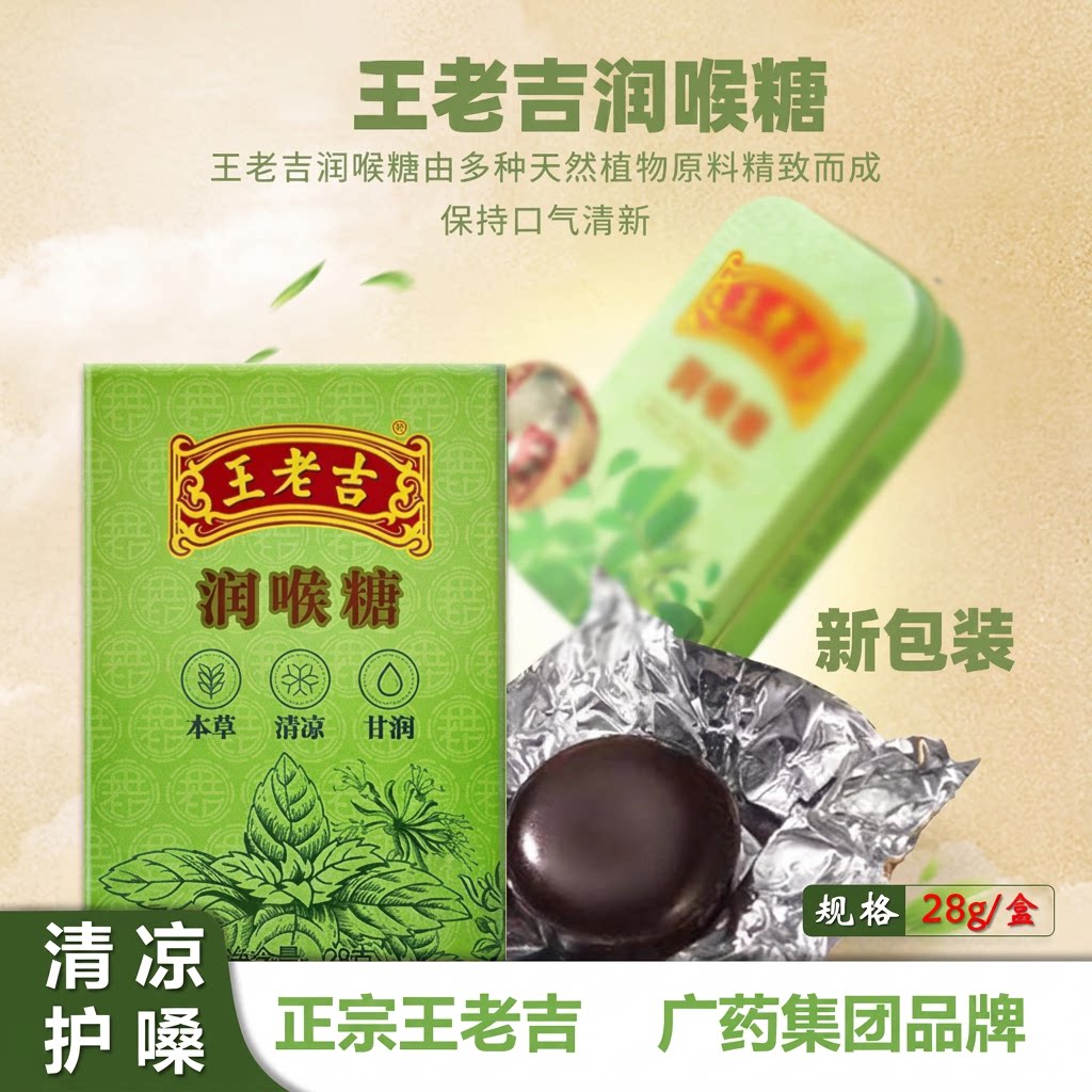 王老吉润喉糖草本精华护嗓糖果清新口气盒装铁盒清凉薄荷罗汉果图片