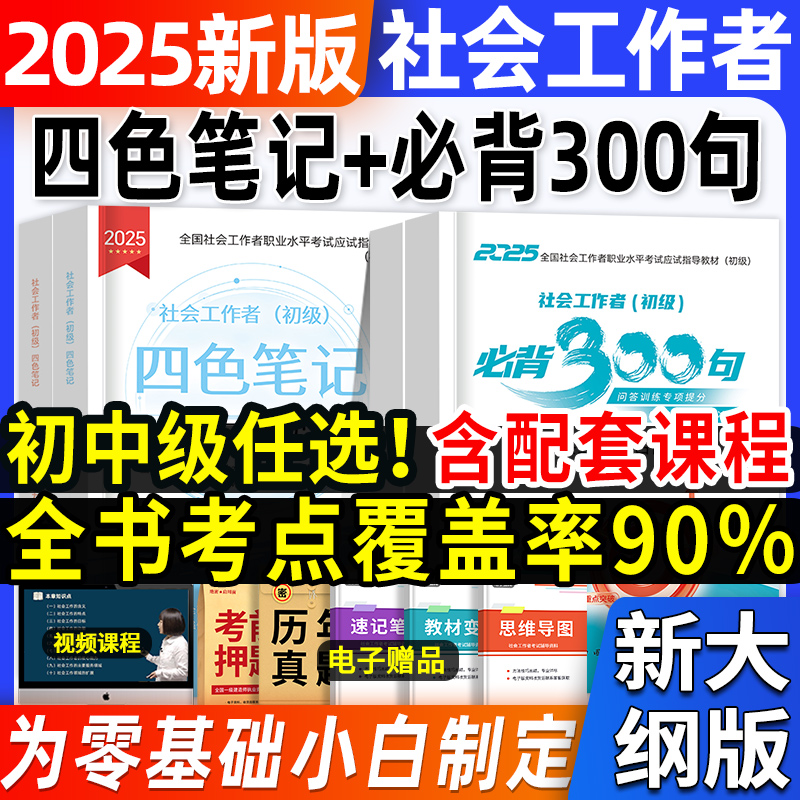 社会工作者四色笔记必背300句