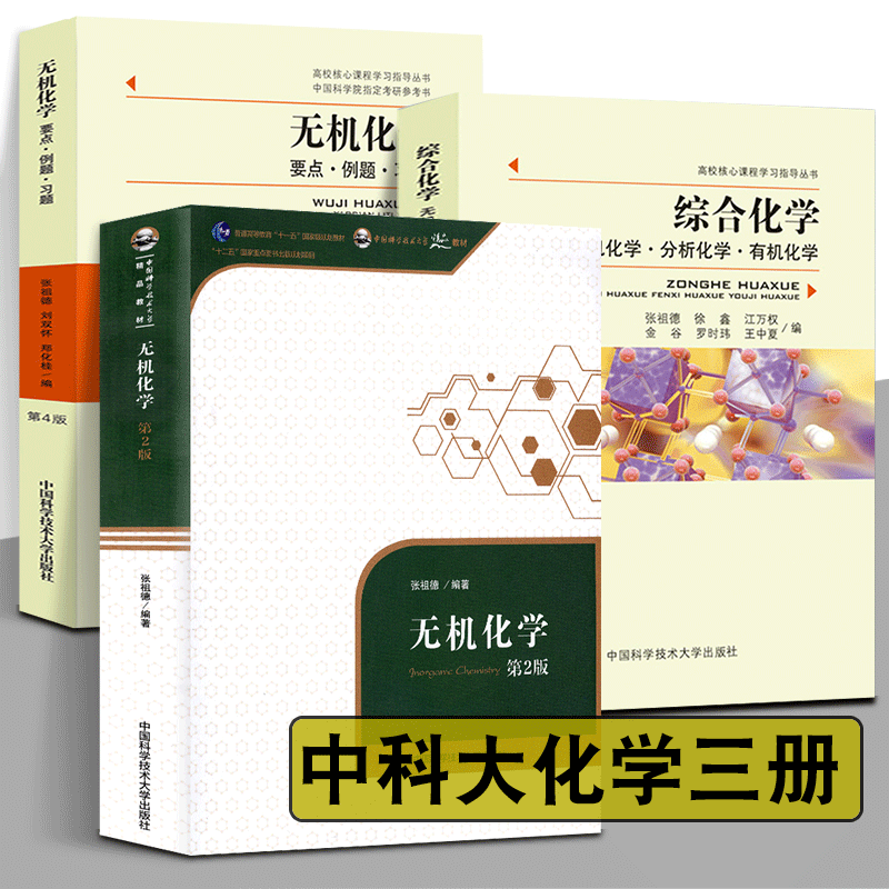 中科大正版 无机化学要点例题习题 张祖德 综合化学无机化学分析化学有机化学第2二版第4四版大学考研复习指导丛书例题与习题