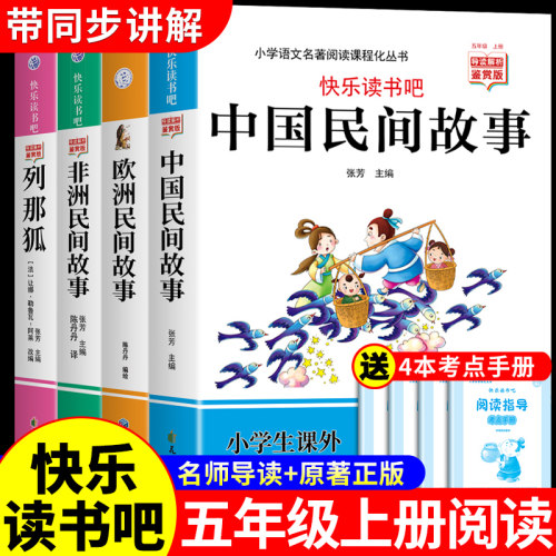 全套4册 中国民间故事五年级上册必读正版的课外书非洲民间故事欧洲民间故事列那狐的故事快乐读书吧五上阅读书籍配套人教版书目K