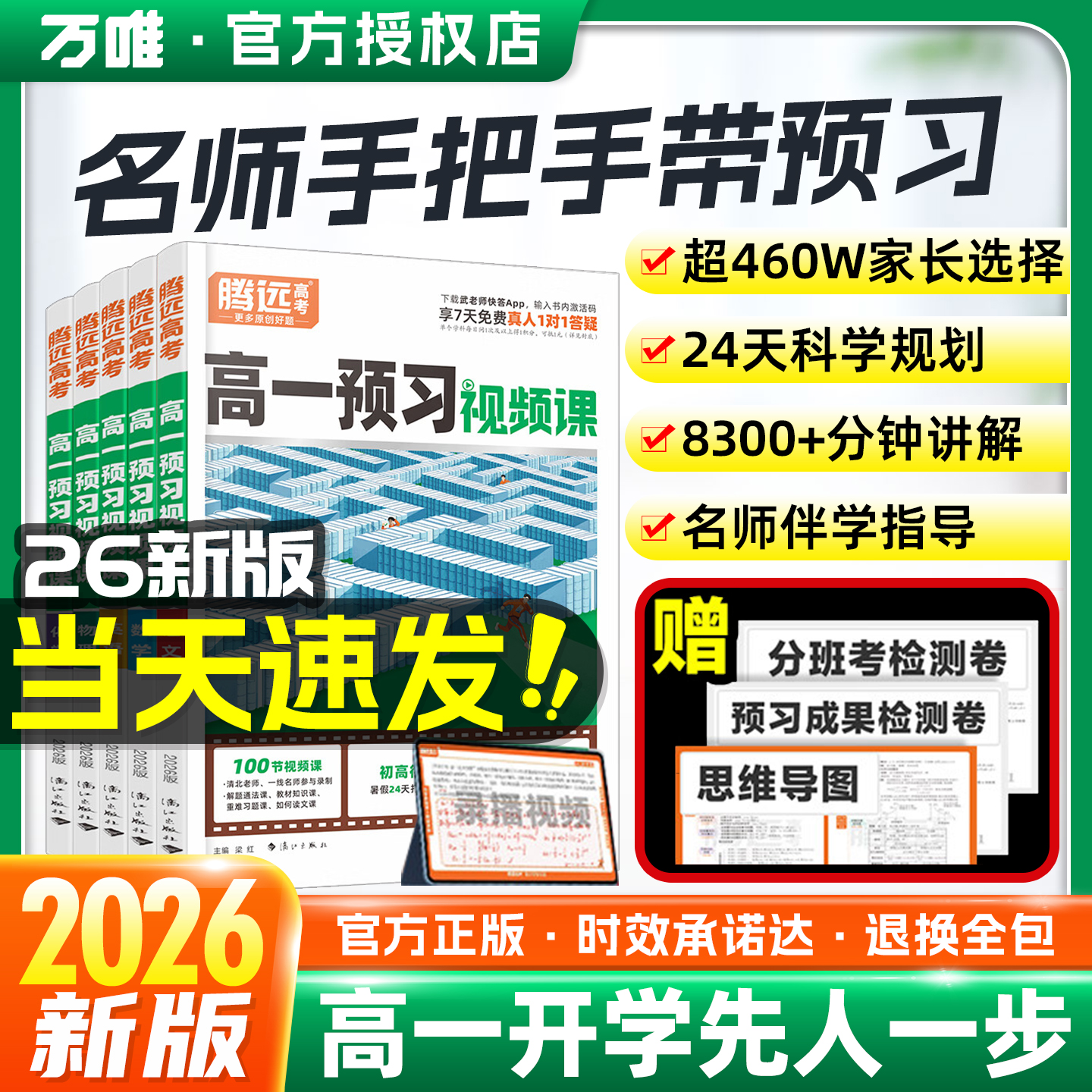 2025秋万唯腾远新高一预习视频课初升高衔接教材高上册语文数学英语物理化学初三预备全套复习资料练习题高中课本解读词汇语数英