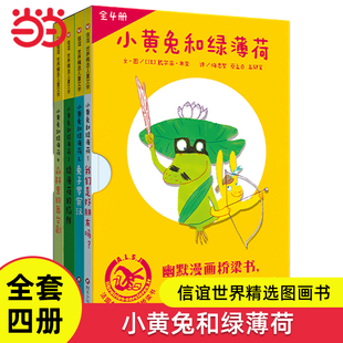 当当网童书小黄兔和绿薄荷4册桥梁书6 8岁儿童文学读物小学生一二年级课外阅读儿童早教启蒙益智认知图画故事书绘本书籍漫画有趣