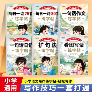 语文写作练字帖 看图写话 扩句法每日一诗75首80首一句话日记作文人教版硬笔书法练字描红本 楷书一二三四五六年级上册同步字帖