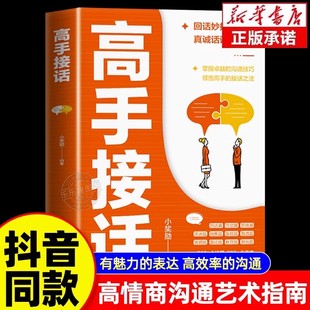 沟通技巧高情商口才表达高效率沟通话正版 高手接话书籍回话妙招显技巧真诚话语得人心掌握卓越 高手接话技巧书籍 抖音同款
