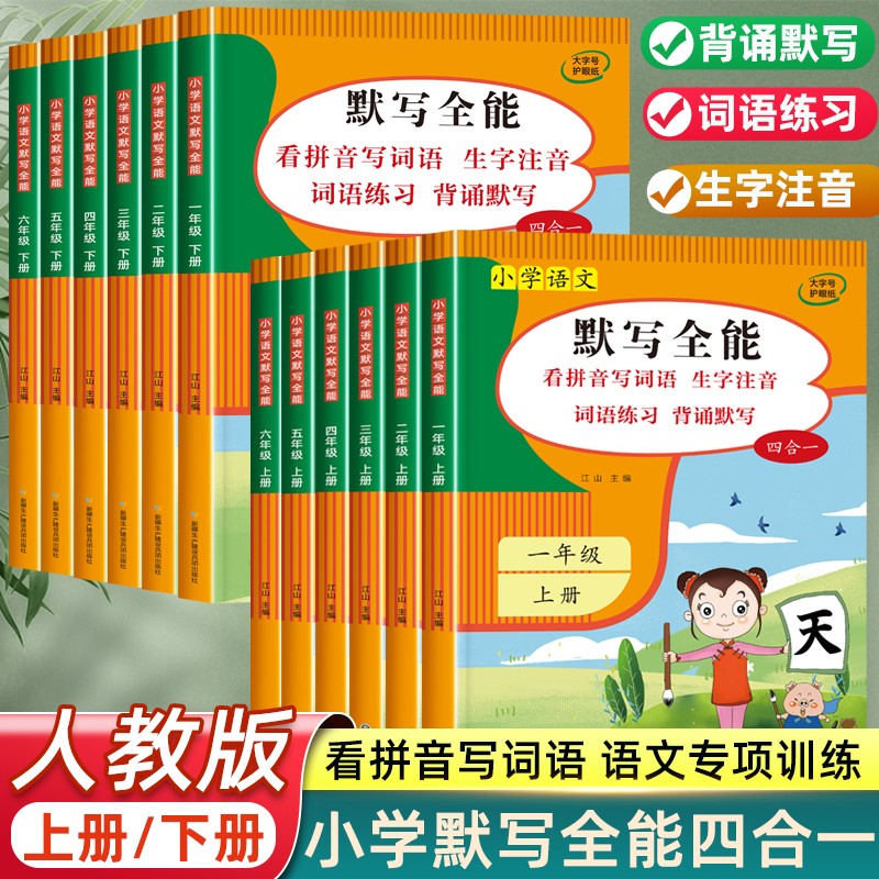 看拼音写生字词语 生字注音 词语练习 默写全能小学同步练习册人教版 一年级二年级三年级上册四五六年级 语文默写10分钟专项训练