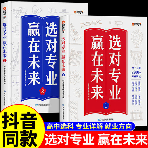 时光学】选对专业,赢在未来上下册正版高考志愿填报指南2026选好专业上大学走进理想大学城百所名校解析介绍中国大学985和211的书A