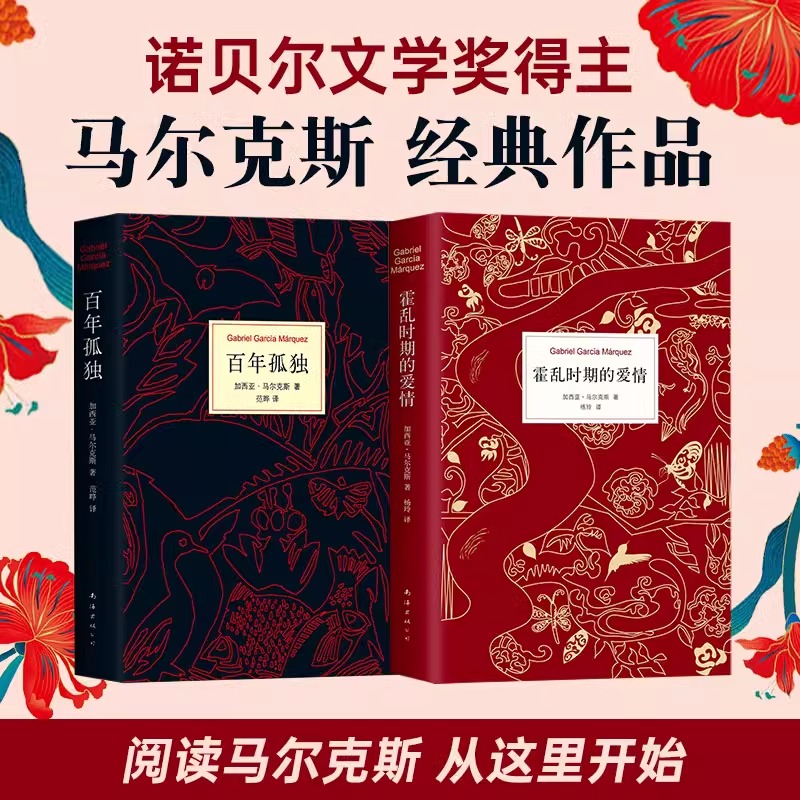 霍乱时期的爱情 百年孤独 我们八月见诺奖得主马尔克斯著世界名著中文版外国小说经典作品套装正版无删减新经典新华书店官网旗舰店