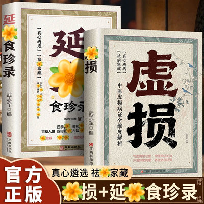 【抖音同款】虚损+延寿食珍录 正版 久虚必损久损成劳探本求源 中醫虚损理论使用指南实用全书民间祖传秘方