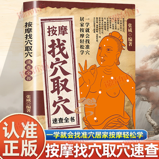 抖音同款】按摩找穴取穴速查全书正版穴位图解手法推拿书籍按摩书经络穴位按摩大全经络图解按摩书籍零基础学会经络穴位中医养生书