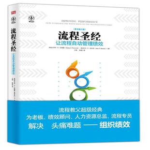 中国企业转型升级 流程圣经 社流程改进与管理 吉尔里·A·拉姆勒艾伦·P·布拉奇企业管理东方出版 助力之作 让流程自动管理绩效