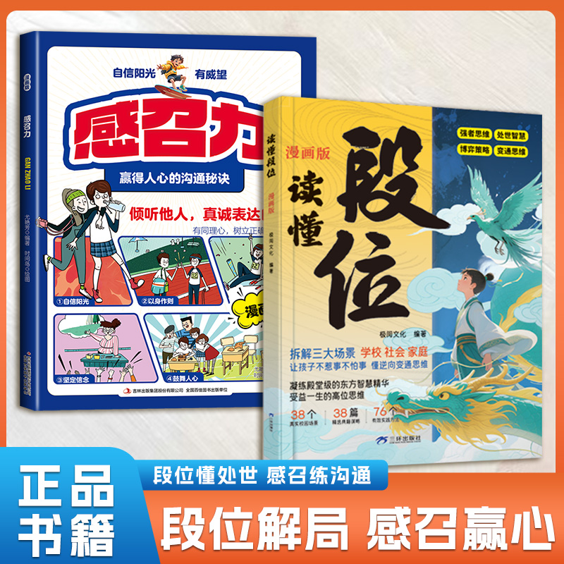 抖音同款】读懂段位正版书籍 感召力漫画版儿童版做更厉害的人培养为人处世智慧漫画变通思维启蒙小学生课外阅读书籍畅销书排行榜A