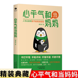 亲子关系家庭教育教养亲子沟通情绪分析指南方法图书 高效指南 心平气和当妈妈 人性化教育孩子