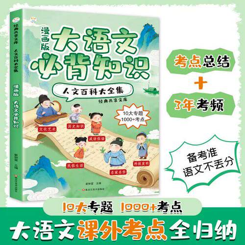 【抖音同款】大语文必背知识 人文百科大全集 正版传统文化常识知识大百科课外考点全归纳跨学科知识提升文学素养书籍畅销书排行榜