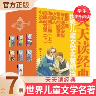 奇怪 赖医生 彼得潘 天天读经典 小妇人 安妮 海底两万里 小公主 世界儿童文学名著精读本全7册故事小学生课外书阅读绿山墙