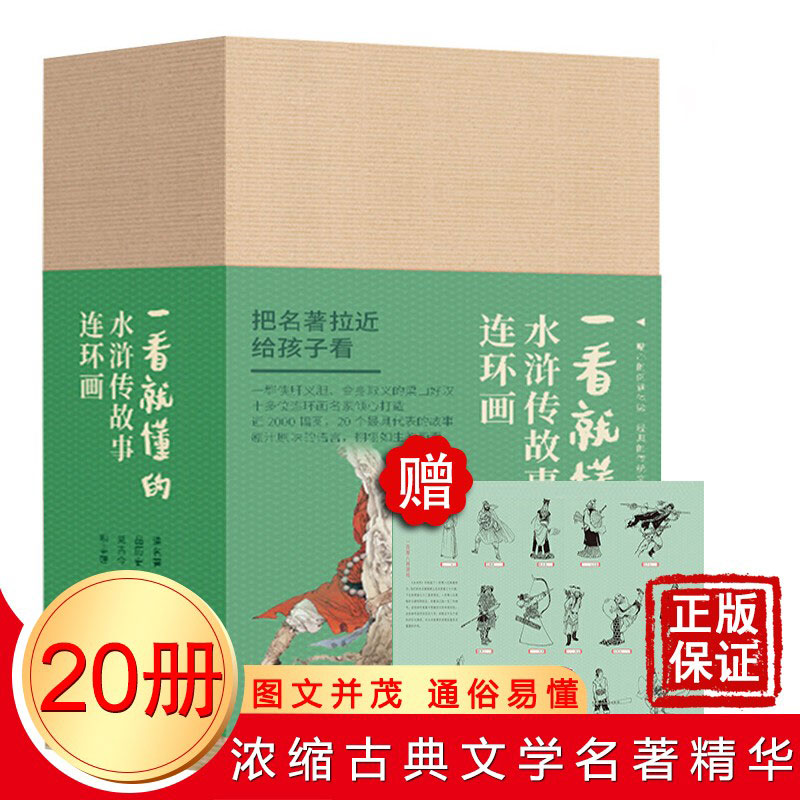 一看就懂的水浒传故事连环画
