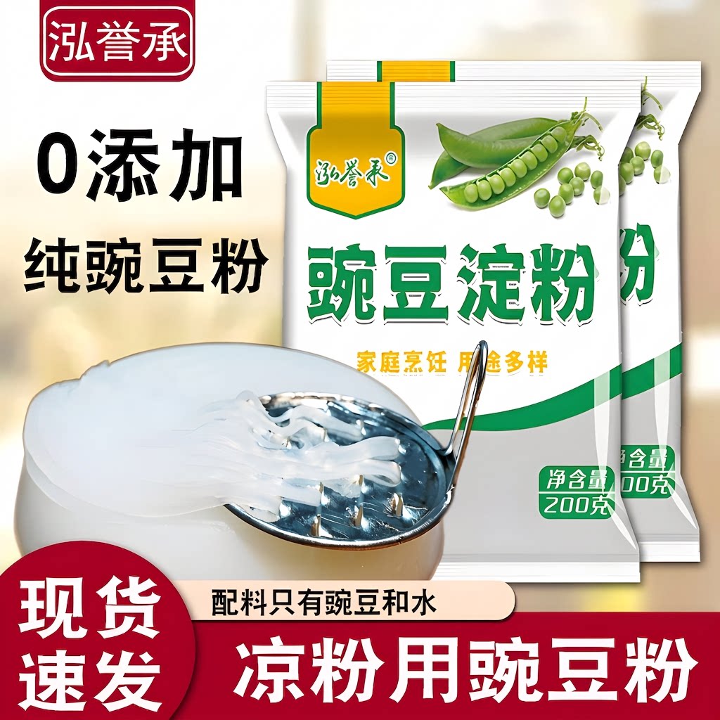 泓誉承农家纯豌豆淀粉豌豆粉凉粉专用粉小包装白凉粉用商用