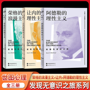 让内 世图心理学 阿德勒 自卑与超越 认识人性 个体心理学 浪漫主义 荣格 理性主义 全3册 发现无意识之旅系列