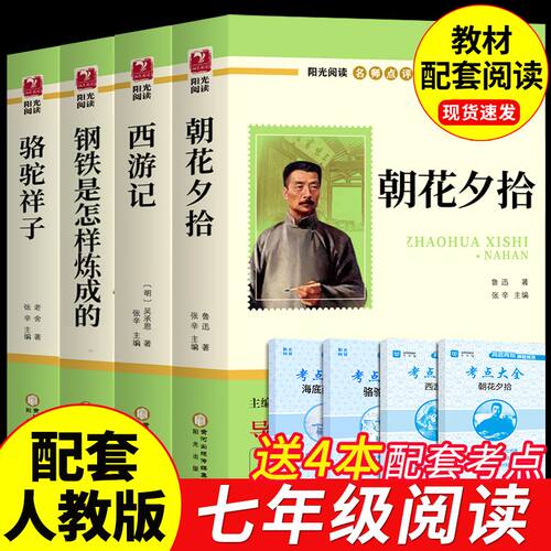 初一课外阅读书籍必读正版名著朝花夕拾鲁迅原著西游记骆驼祥子和钢铁是怎样炼成的初中七年级上册下册必读正版课外书配套人教版A