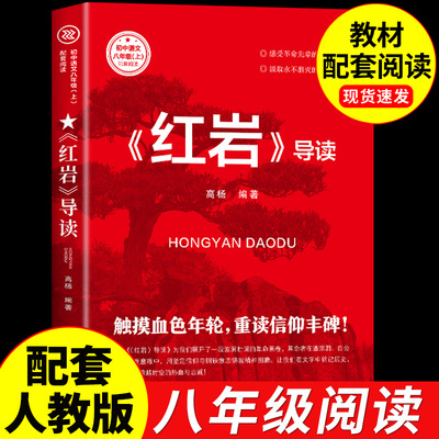 红岩导读八年级上册配套人教版