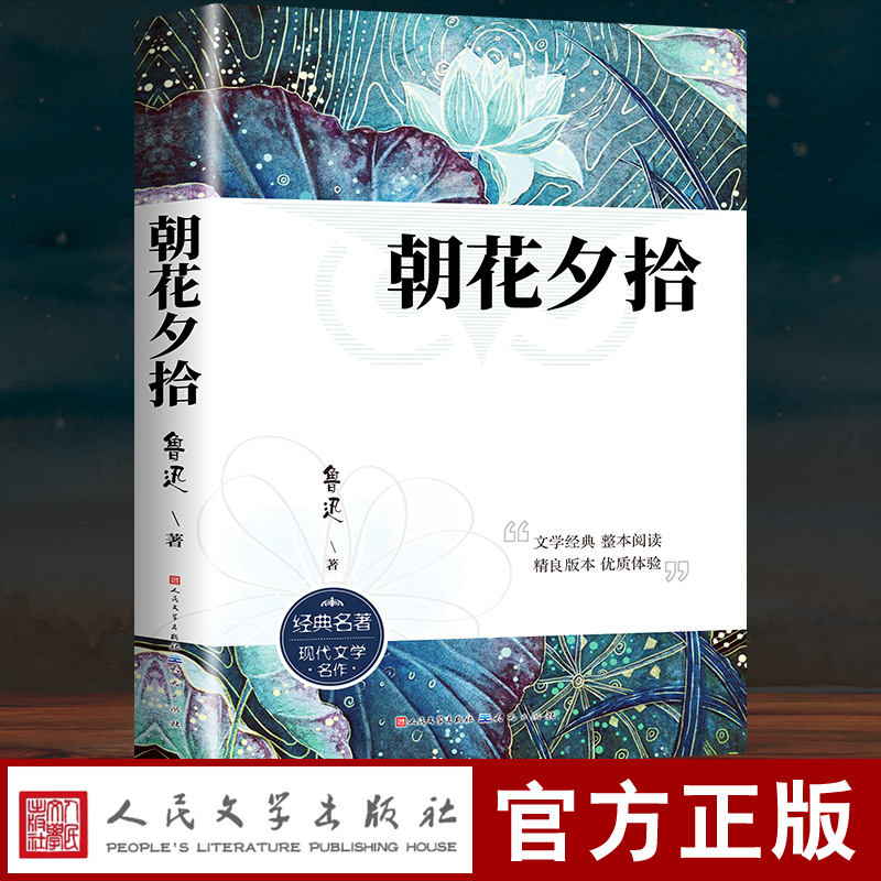 朝花夕拾鲁迅原著正版人民文学