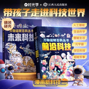 漫画新科技人工智能书籍万物运转百科丛书儿童绘本科学百科全书漫画书小学生适合看 未来科技正版 前沿科技 阅读课外M 时光学