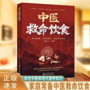 【抖音爆款】中医救命饮食 救命饮食食谱书 药食同源菜谱方子中医体质调理 百病食疗药膳家常菜食谱 救命之方营养学书籍