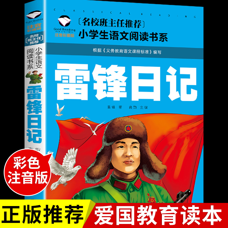 雷锋日记注音版 红色经典爱国主义教育绘本革命文化书籍小学生一年级二年级三四阅读课外书推荐必读正版的读物老师儿童叔叔的故事K