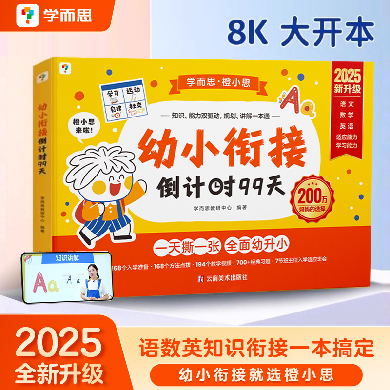 学而思幼小衔接倒计时99天