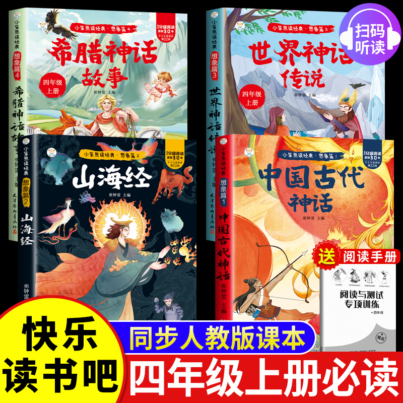 【彩图注音】全套4册中国古代神话故事山海经世界神话传说希腊神话故事四年级上必读正版的课外书快乐读书吧上册阅读书籍人教版上
