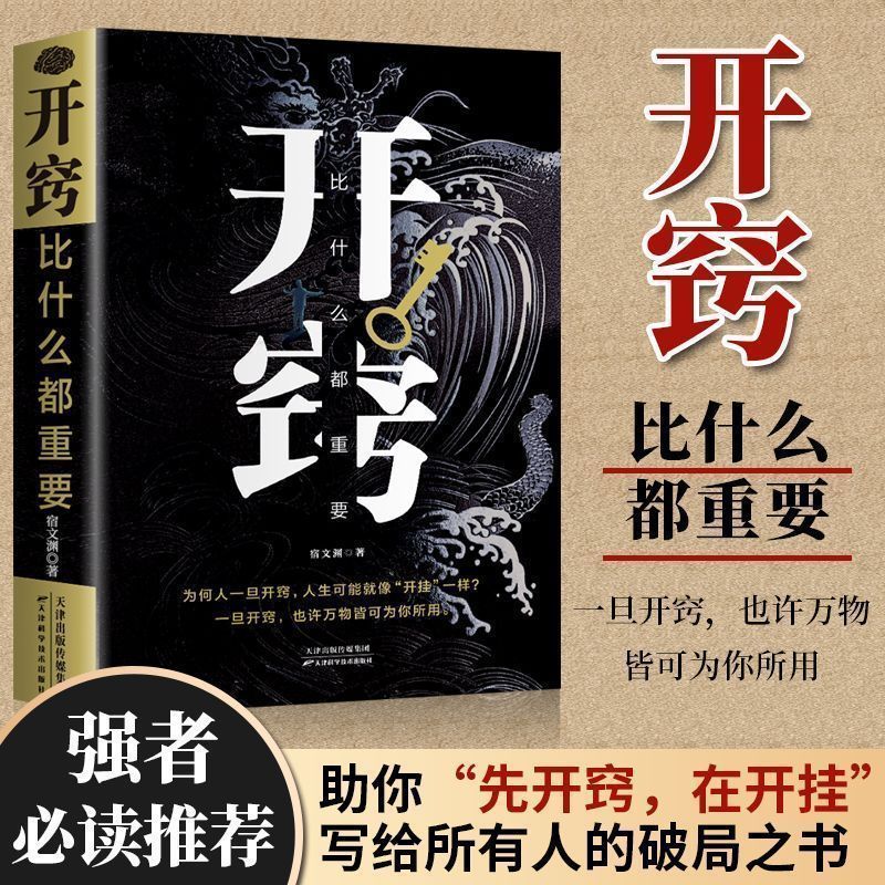 天涯开窍开悟开智全套系列人生智慧处世指南悟道谋略认知破局之书