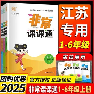 2025非常课通江苏专用一二