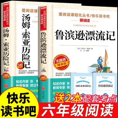 万物复书26寒假汤姆索亚历险记和鲁滨逊漂流记六年级下册必读正版的课外书籍快乐读书吧六下6年级阅读书香鲁韵班班共读复苏鲁滨孙K