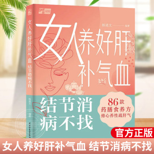 药膳食疗食谱书 改善女性常见 结节消病不找 女性养生书籍大全 女人养好肝补气血 健康问题 精选100多个家用小验方 杨道文 86款