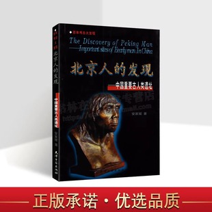 正版 社 安家媛著 经典 著作 考古文物学术研究参考文献 中国重要古人类遗址 中国古学史 天津古籍出版 北京人 畅销阅读书籍 发现