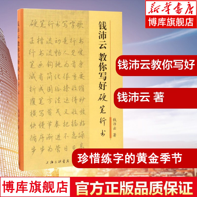 钱沛云教你写好硬笔行书 珍惜练字的黄金季节 书法篆刻字帖书籍艺术 中国常用字硬笔书法字帖入门教程教材中学生书籍 博库网
