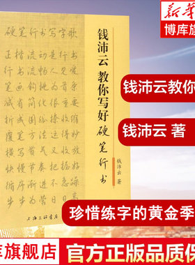 钱沛云教你写好硬笔行书 珍惜练字的黄金季节 书法篆刻字帖书籍艺术 中国常用字硬笔书法字帖入门教程教材中学生书籍 博库网